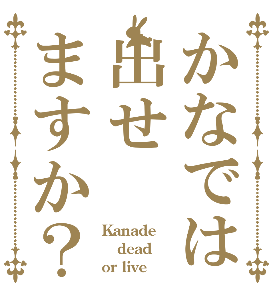 かなでは出せますか？ Kanade dead or live