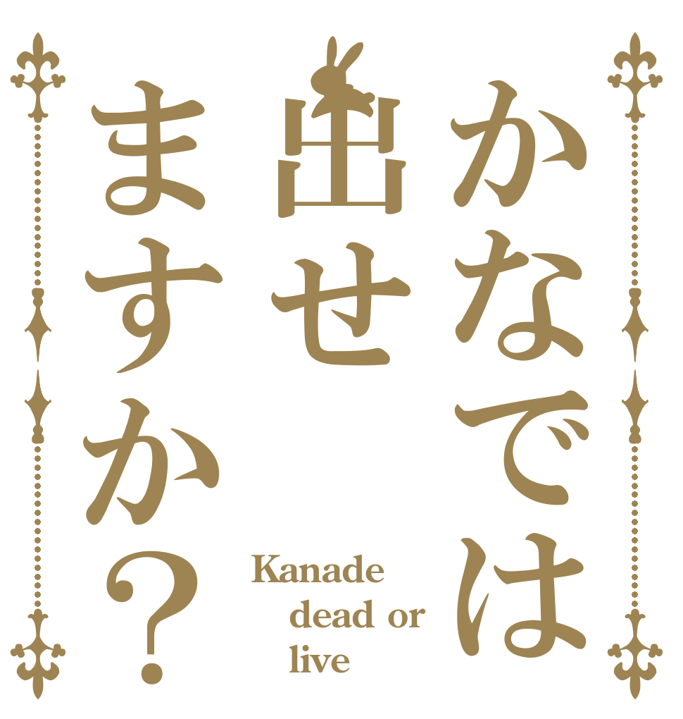 かなでは出せますか？ Kanade dead or    live