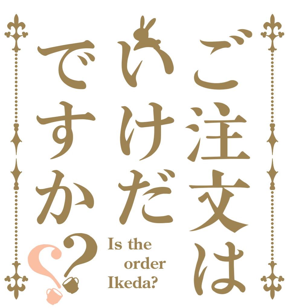 ご注文はいけだですか？？ Is the order Ikeda?