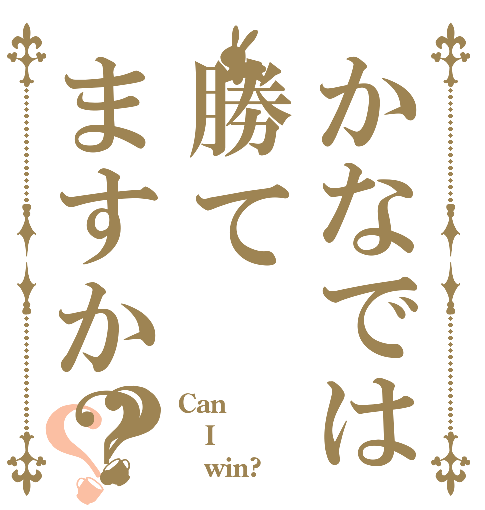 かなでは勝てますか？？？ Can I    win?