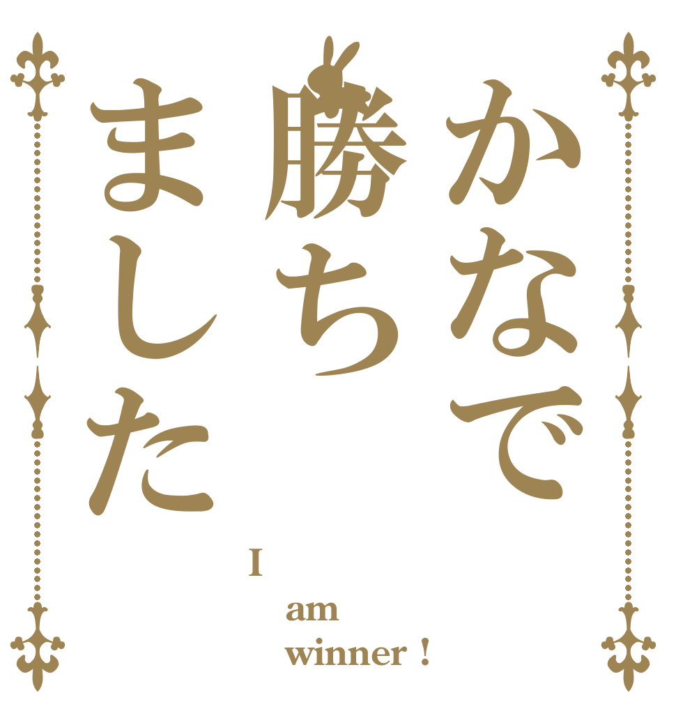 かなで勝ちました I am    winner !