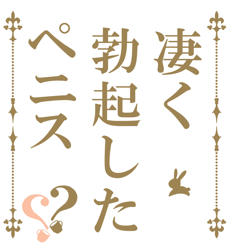 凄く勃起したペニス？？   