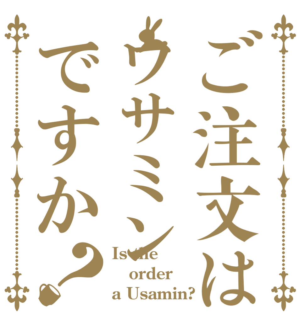 ご注文はウサミンですか？ Is the order a Usamin?
