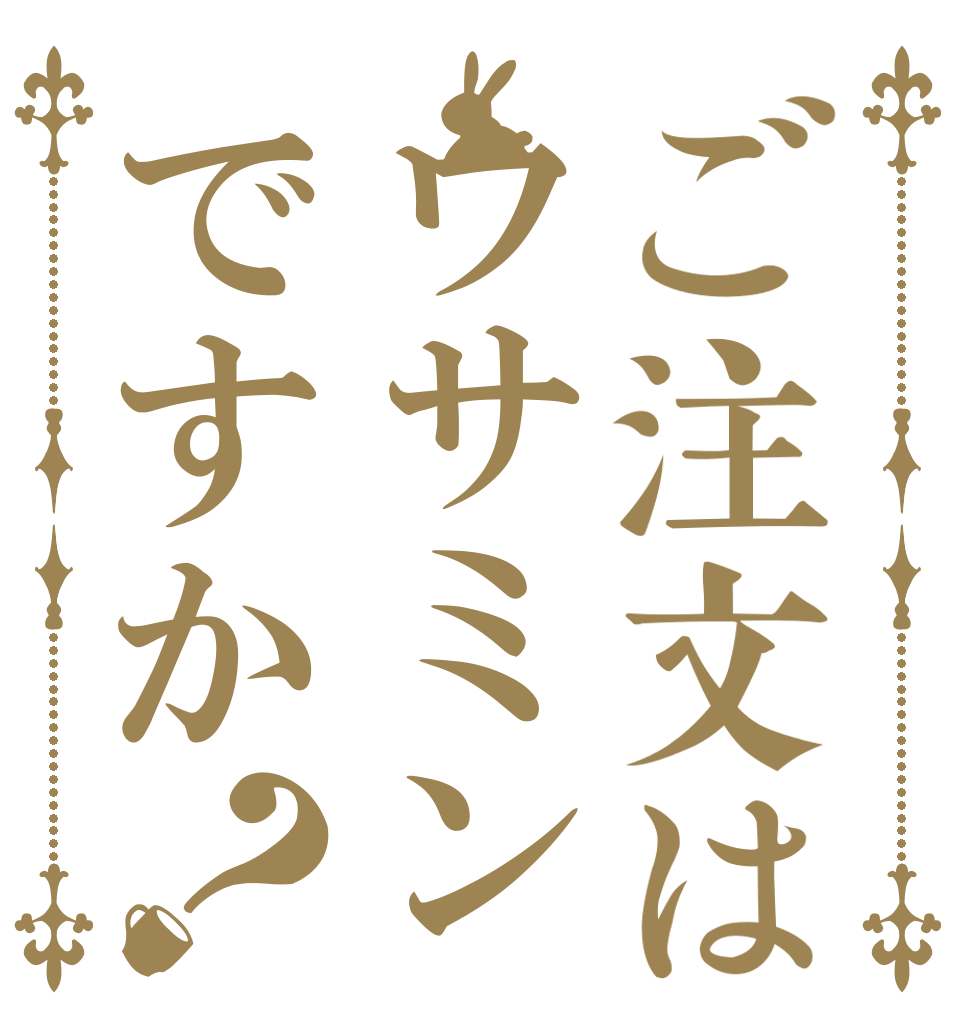 ご注文はウサミンですか？   