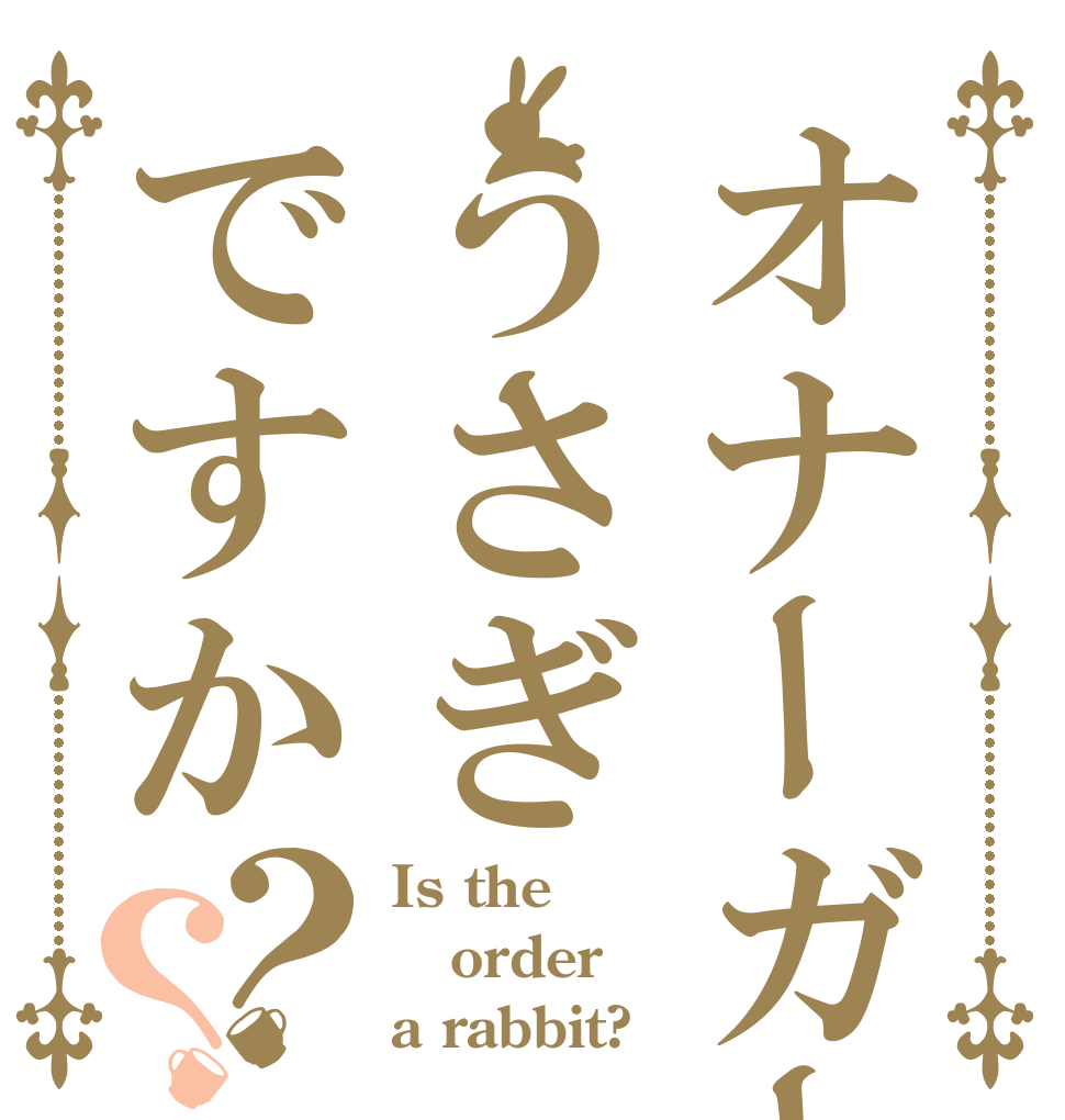 オナーガードはうさぎですか？？ Is the order a rabbit?