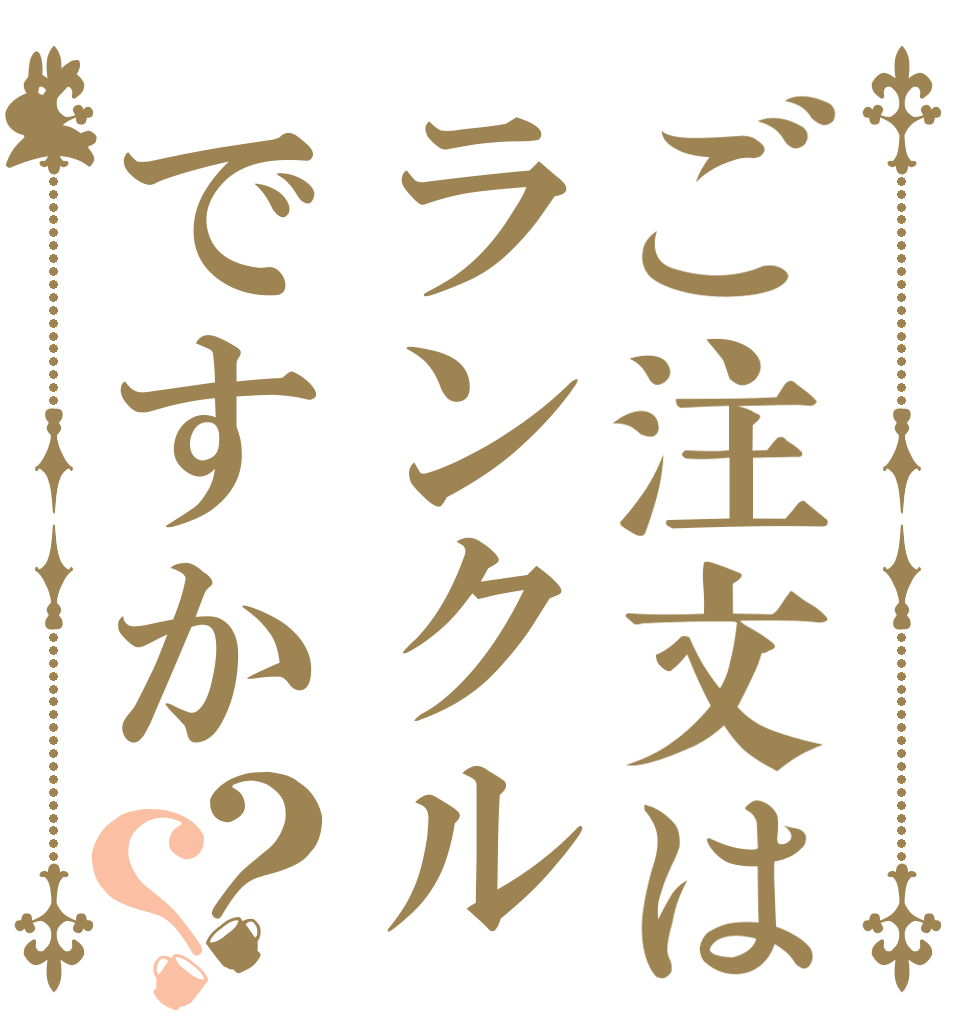 ご注文はランクルですか？？   