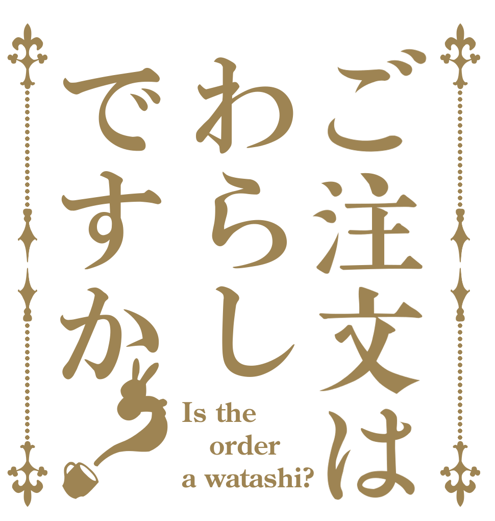 ご注文はわらしですか？ Is the order a watashi?