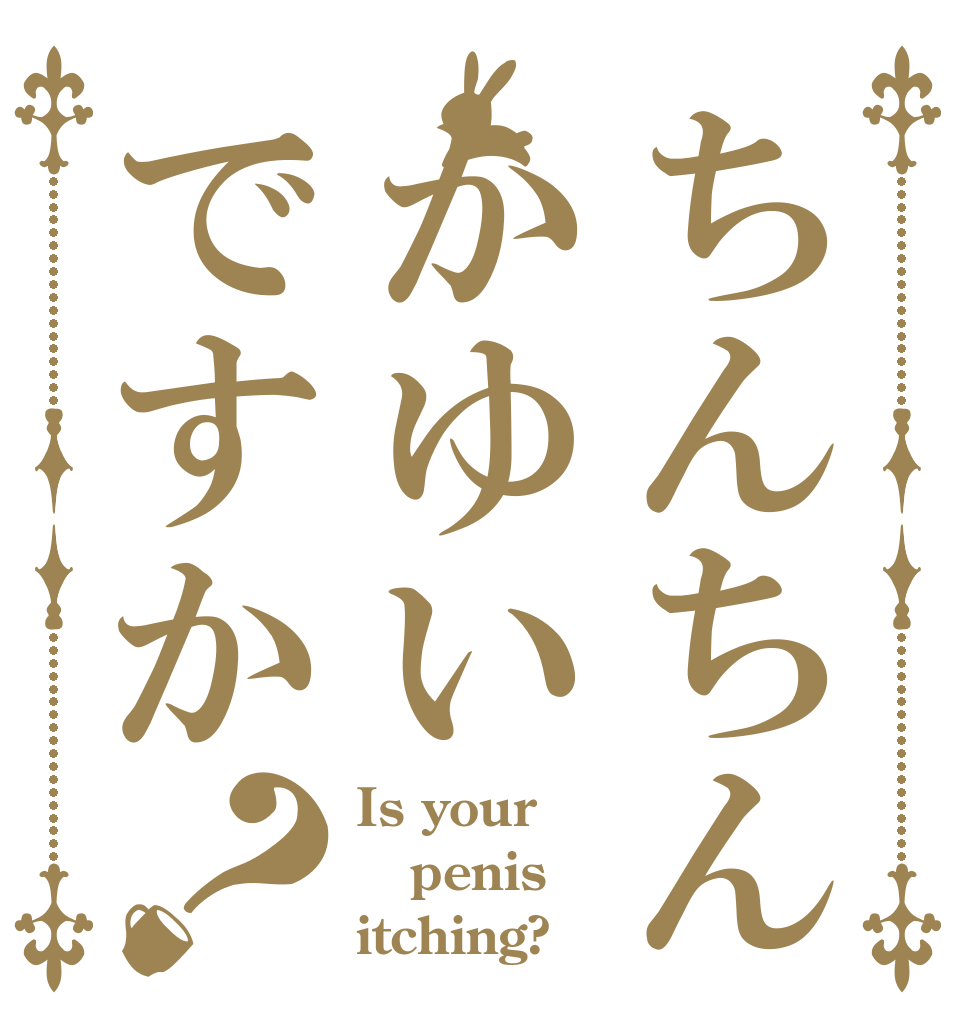 ちんちんかゆいですか？ Is your penis itching?