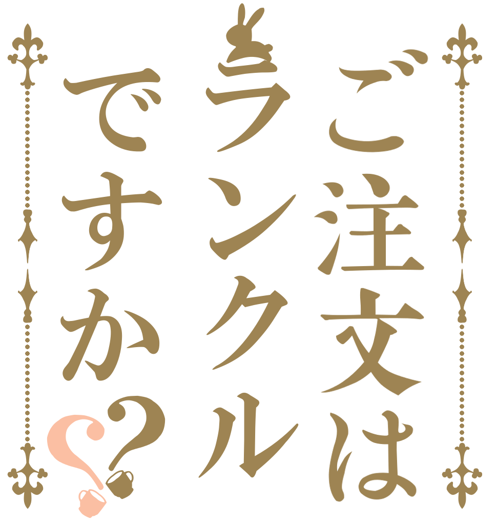 ご注文はランクルですか？？   