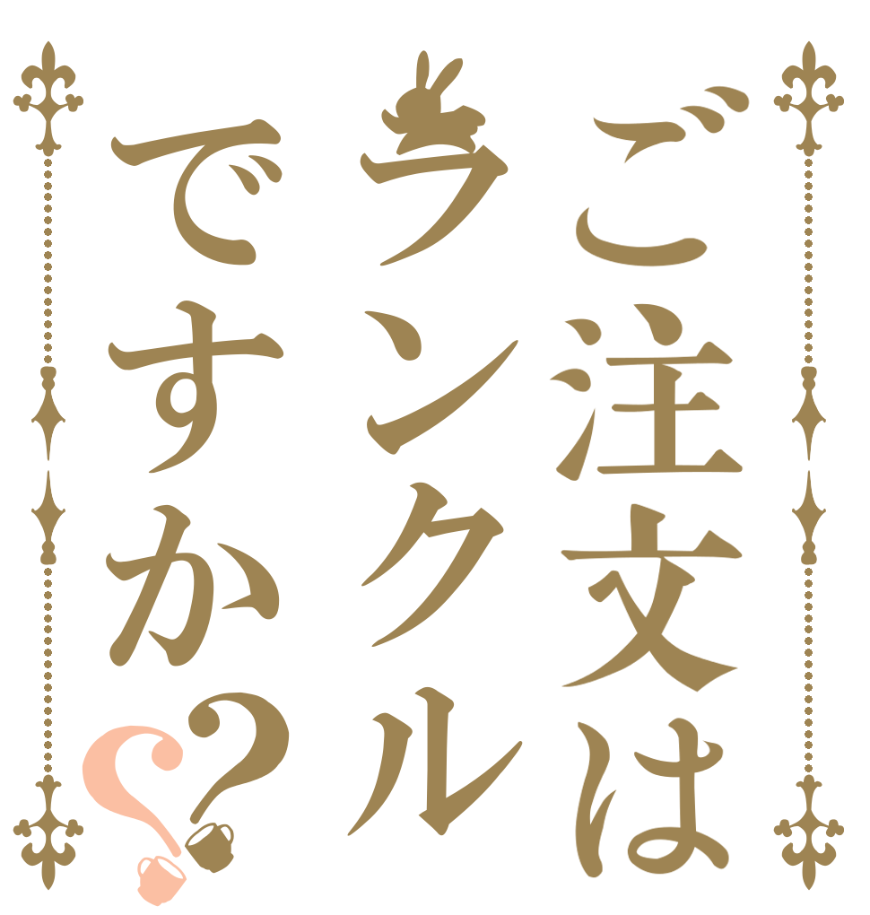 ご注文はランクルですか？？   