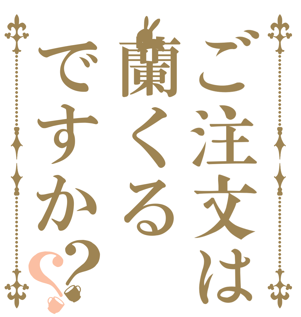 ご注文は蘭くるですか？？   