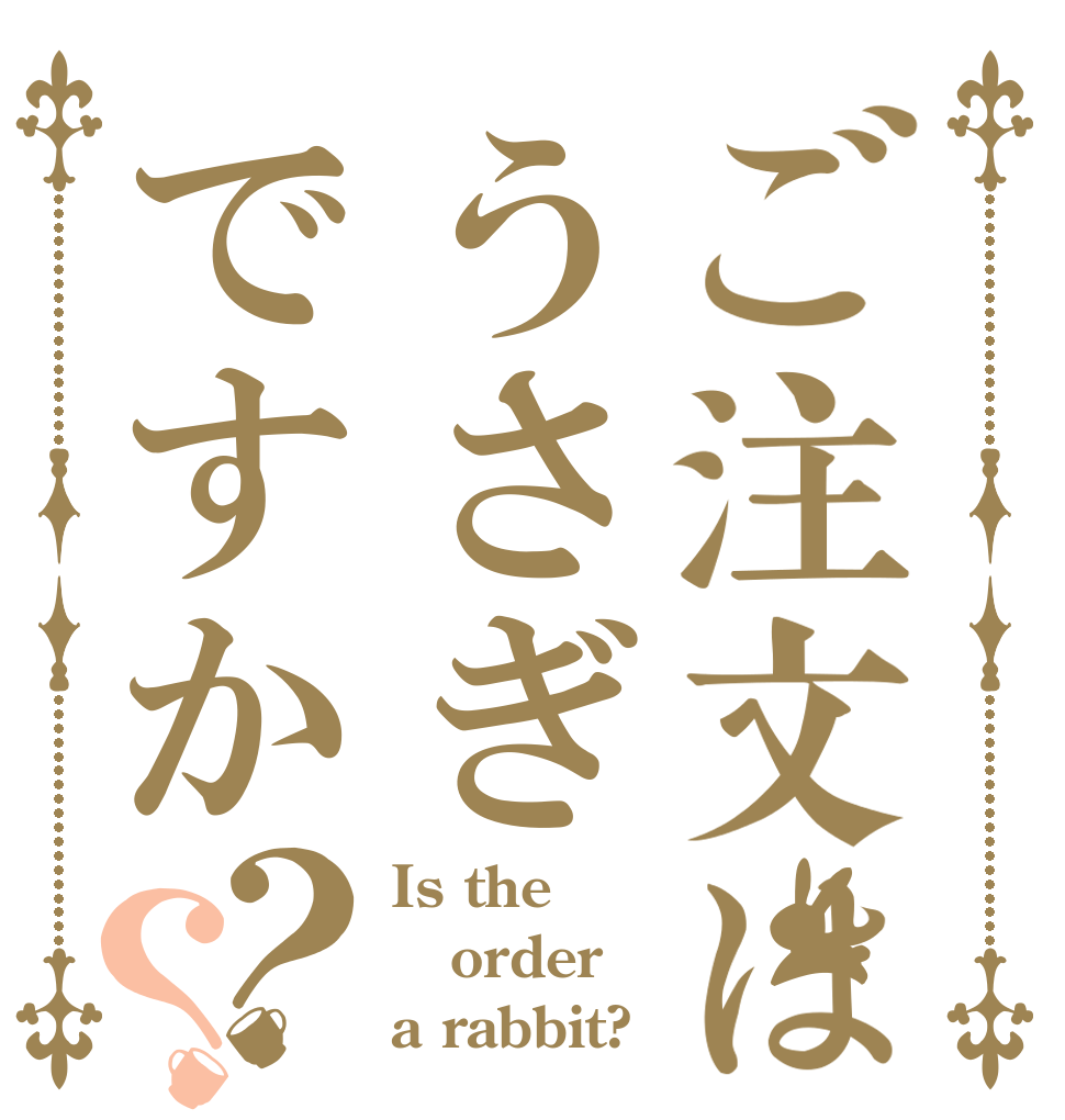 ご注文はうさぎですか？？ Is the order a rabbit?