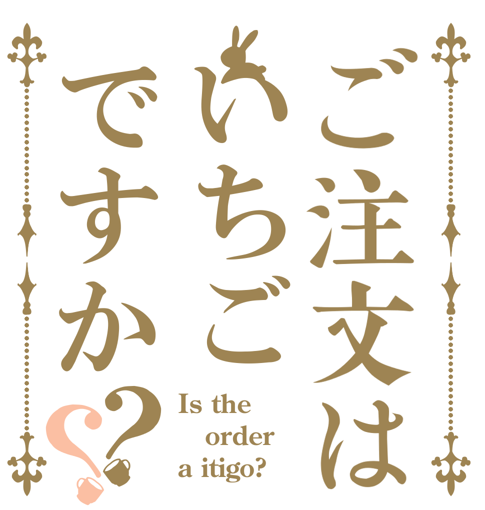 ご注文はいちごですか？？ Is the order a itigo?
