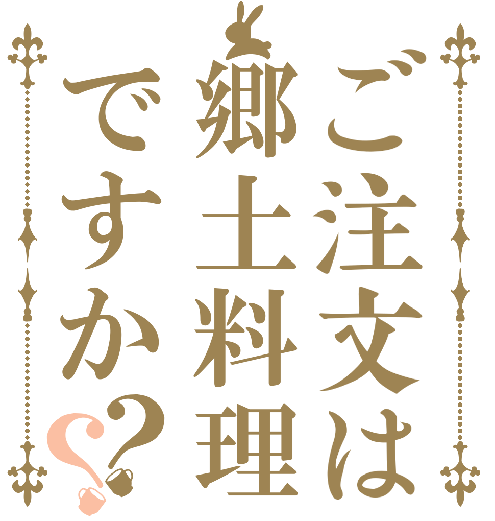 ご注文は郷土料理ですか？？   