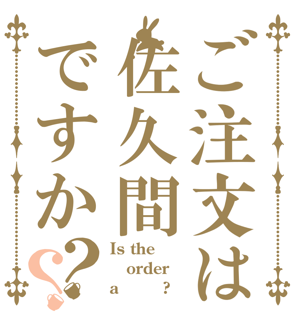 ご注文は佐久間ですか？？ Is the order a 佐久間?