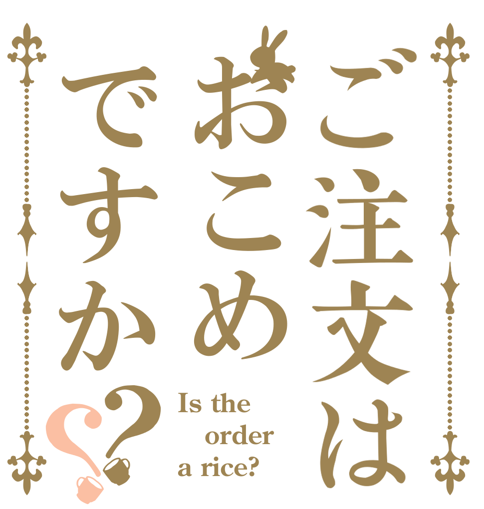 ご注文はおこめですか？？ Is the order a rice?
