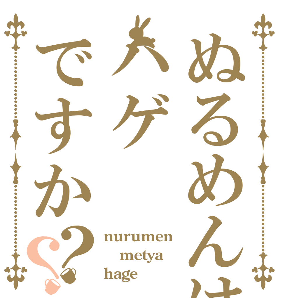ぬるめんはハゲですか？？ nurumen metya hage