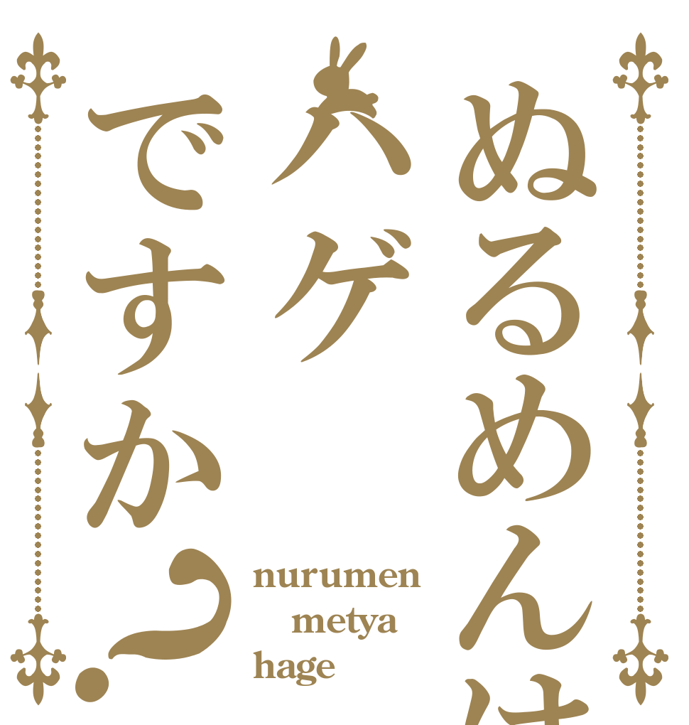 ぬるめんはハゲですか？ nurumen metya hage