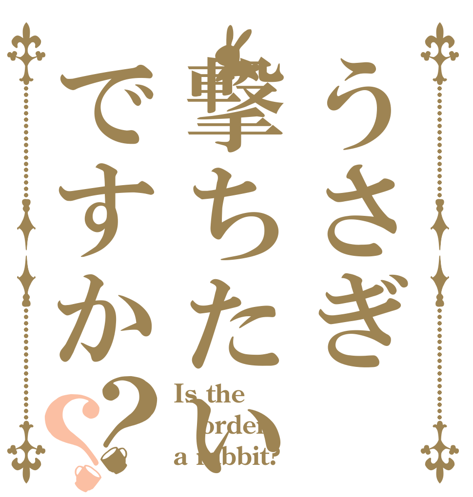 うさぎ撃ちたいですか？？ Is the order a rabbit?