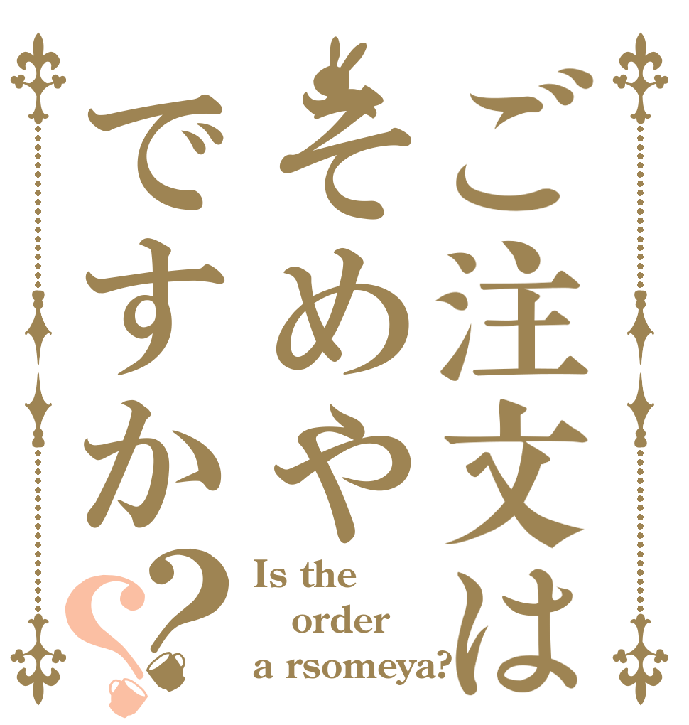 ご注文はそめやですか？？ Is the order a rsomeya?