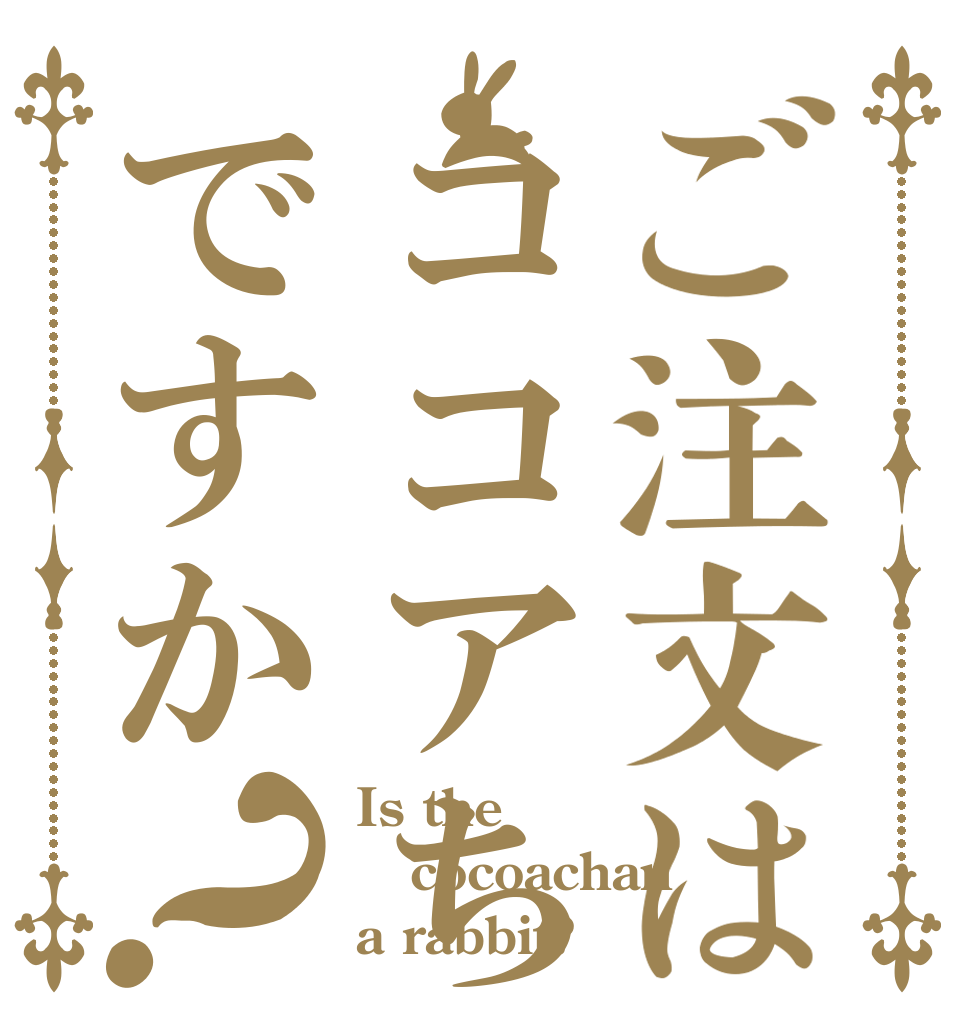 ご注文はココアちゃんですか？ Is the cocoachan a rabbit?