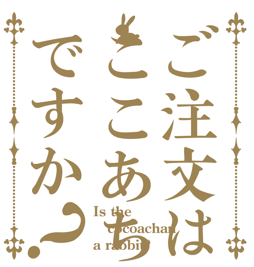 ご注文はここあちゃんですか？ Is the cocoachan a rabbit?