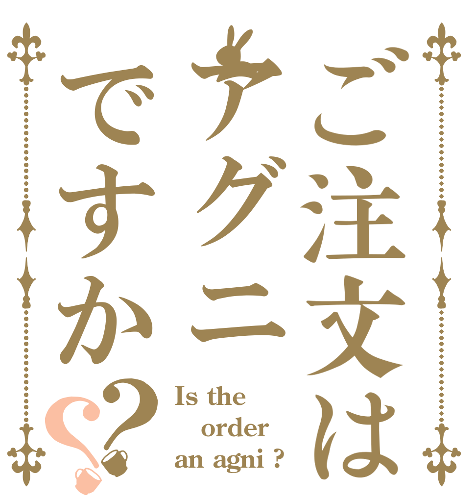 ご注文はアグニですか？？ Is the order an agni ?
