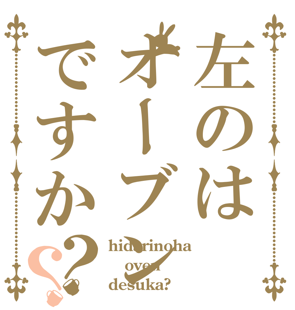 左のはオーブンですか？？ hidarinoha oven desuka?