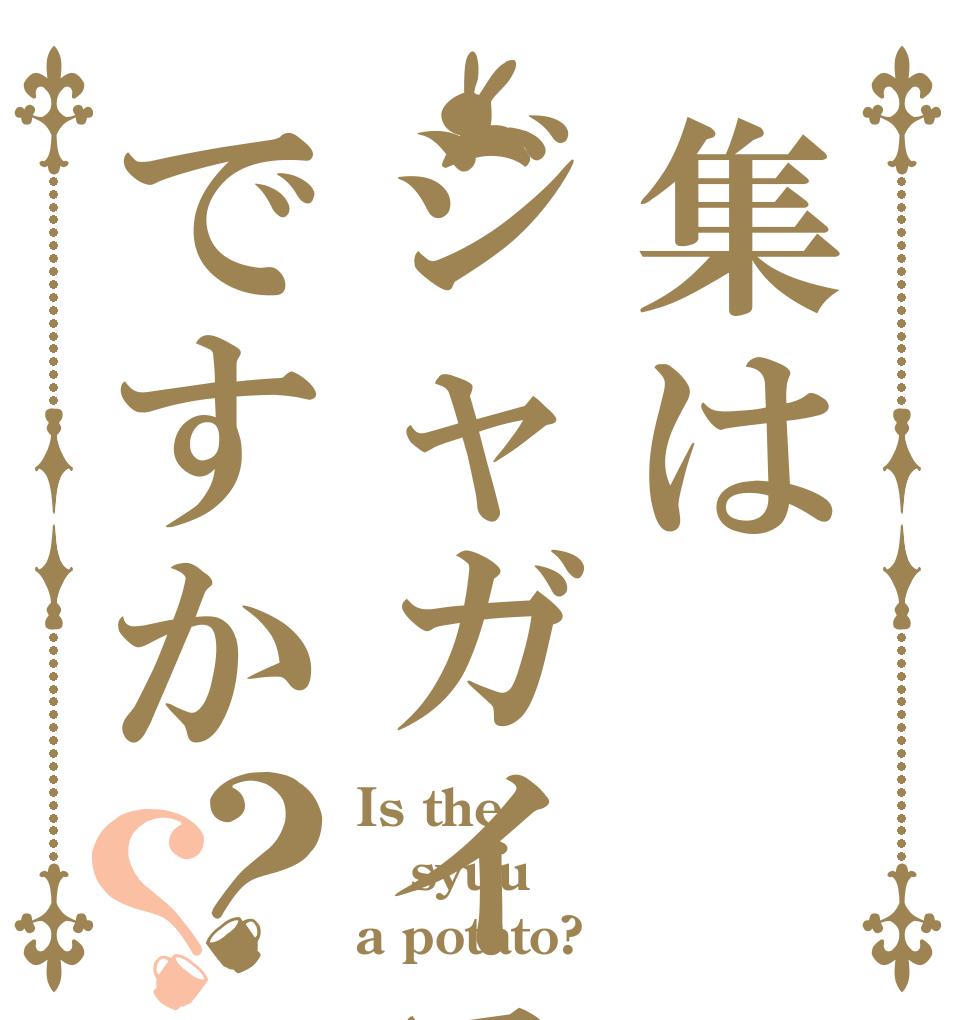 集はジャガイモですか？？ Is the syuu a potato?