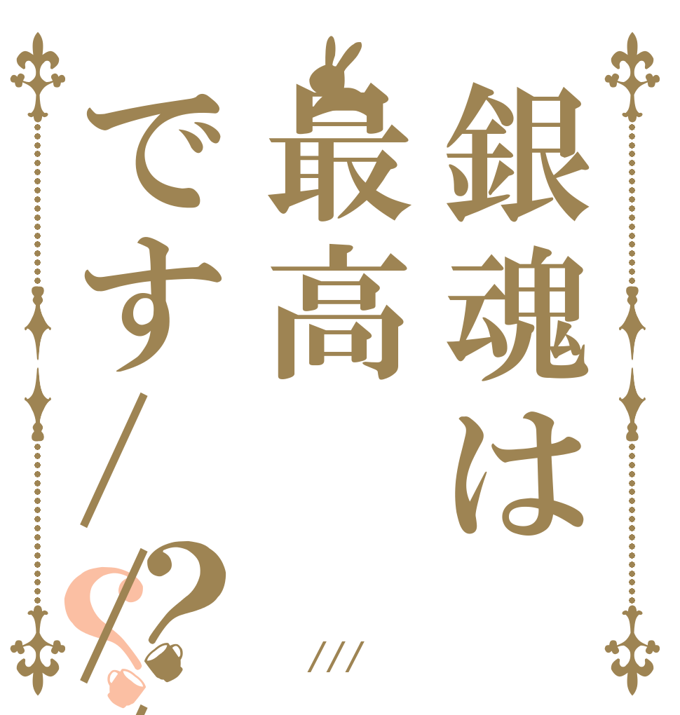 銀魂は最高です///？？ 銀魂は 神 です///