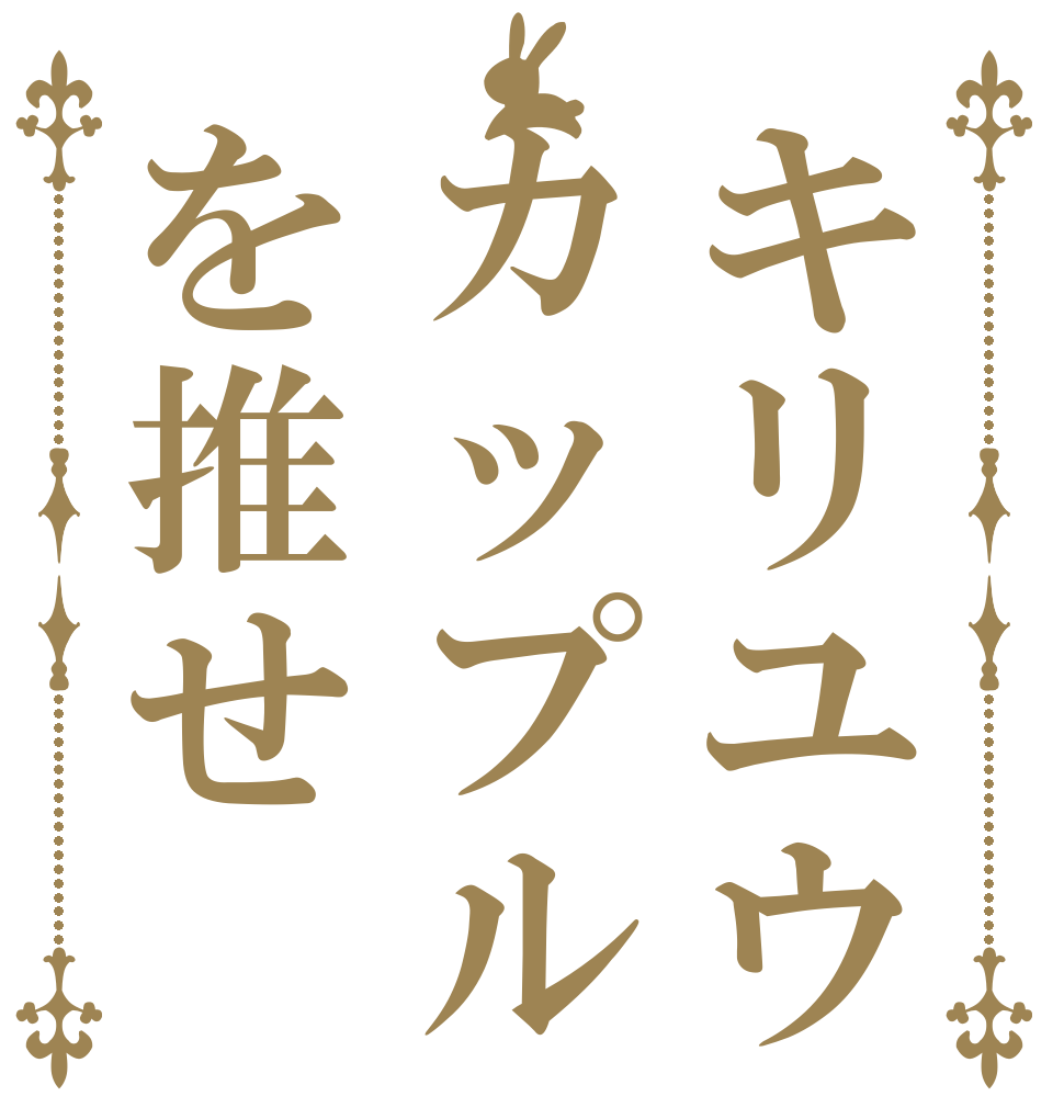 キリユウカップルを推せ   