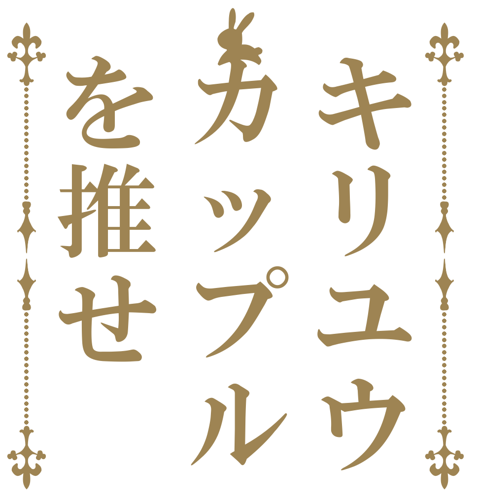 キリユウカップルを推せ   