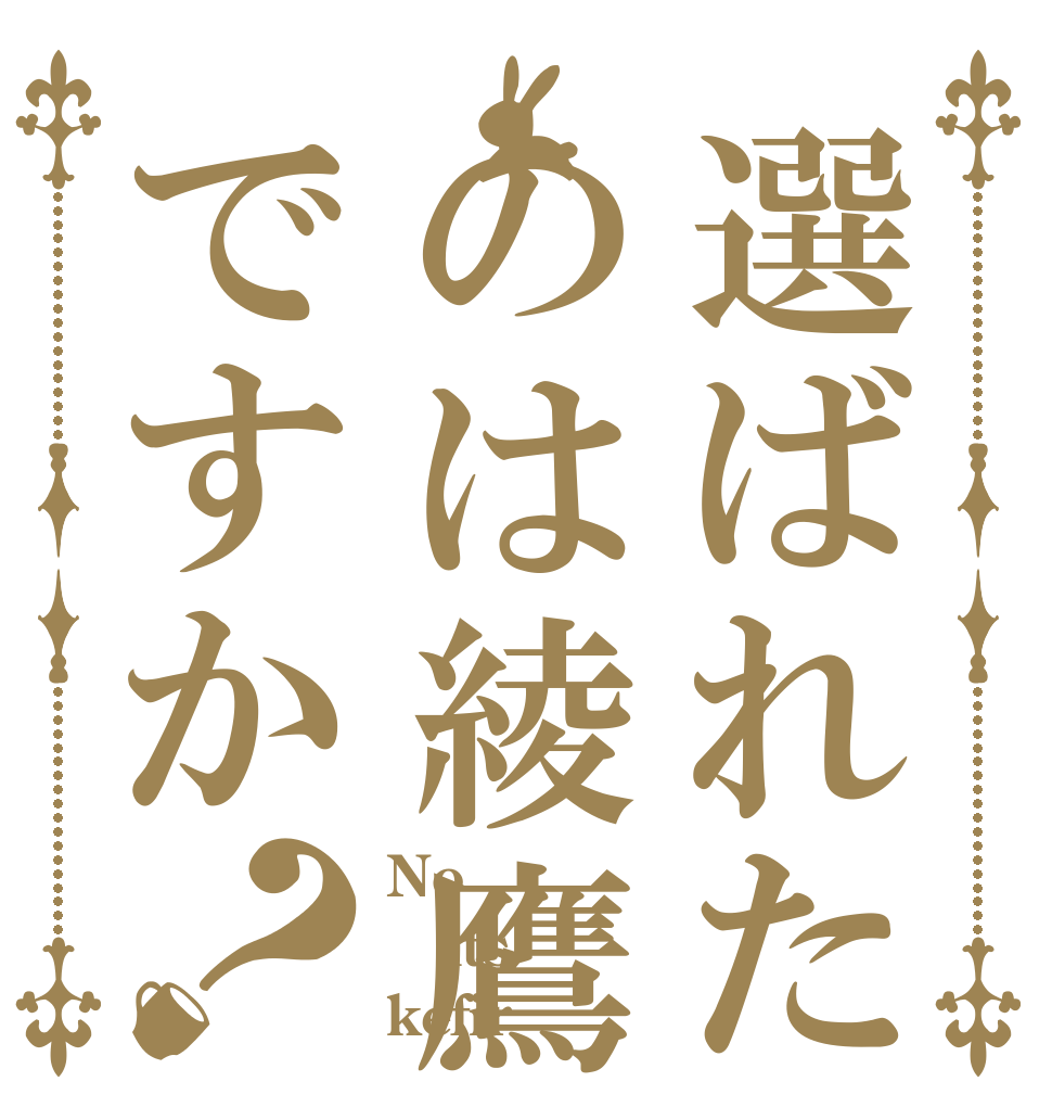 選ばれたのは綾鷹ですか？ No its kefir