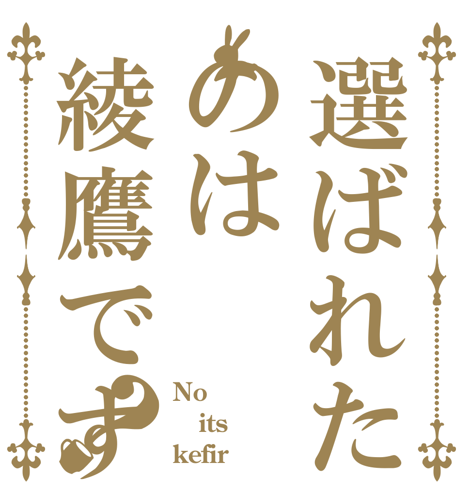 選ばれたのは綾鷹ですか？ No  its kefir