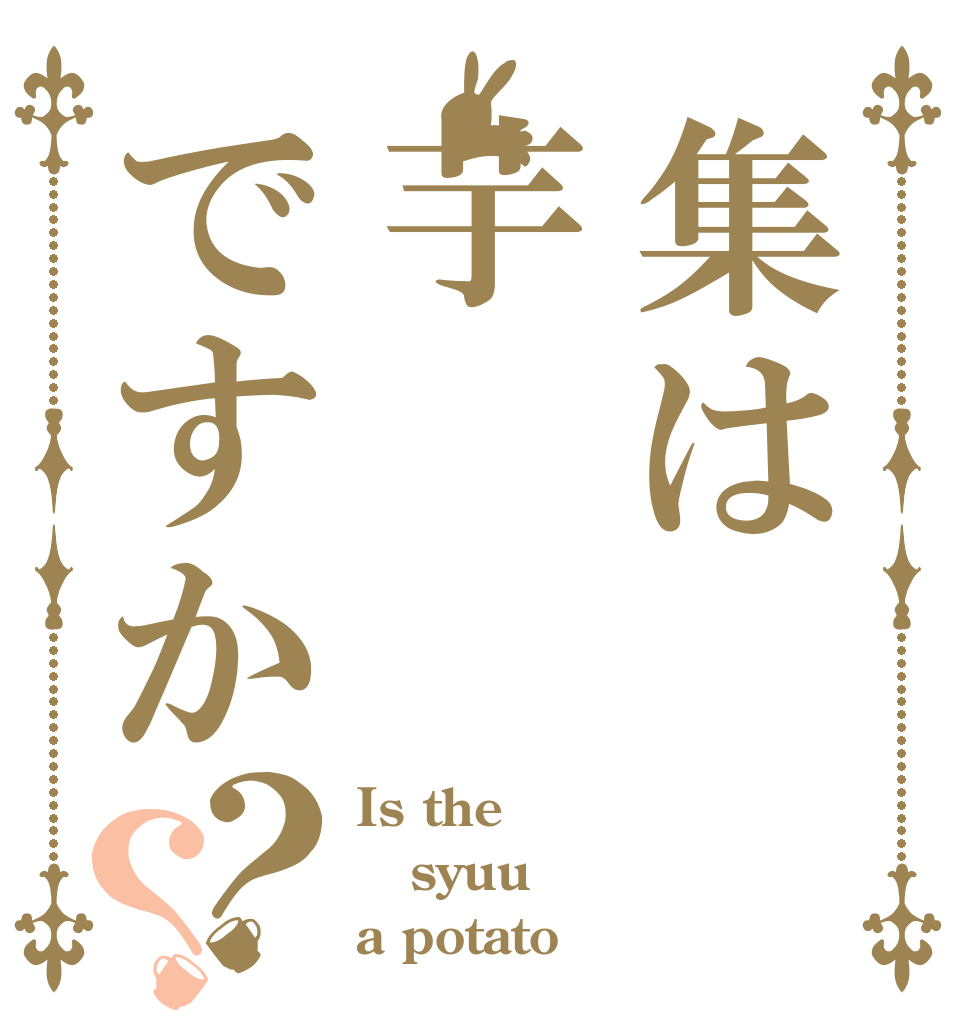 集は芋ですか？？ Is the syuu a potato？
