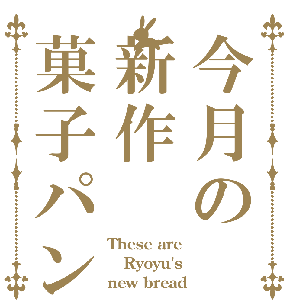 今月の新作菓子パン These are Ryoyu's new bread