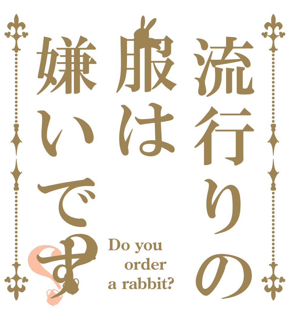 流行りの服は嫌いですか？？？ Do you  order a rabbit?