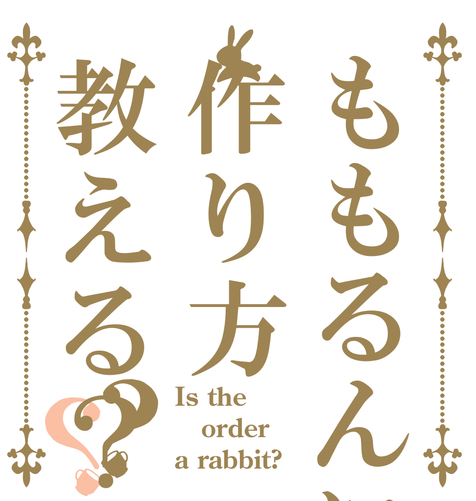 ももるんに作り方教える？？？ Is the order a rabbit?
