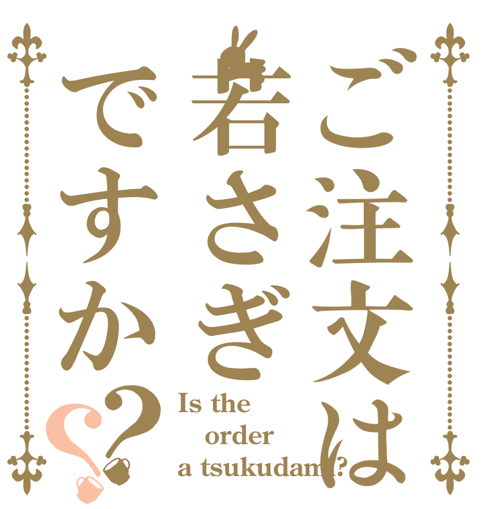 ご注文は若さぎですか？？ Is the order a tsukudami?