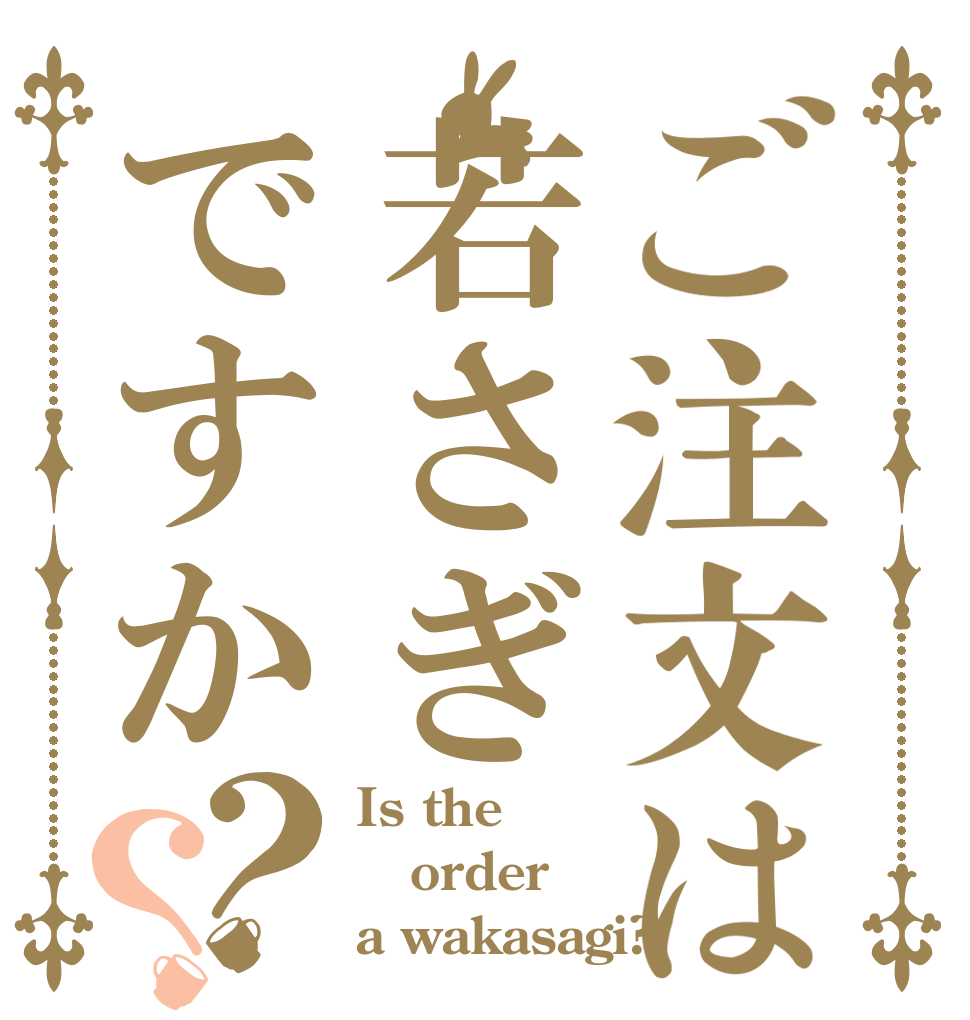 ご注文は若さぎですか？？ Is the order a wakasagi?