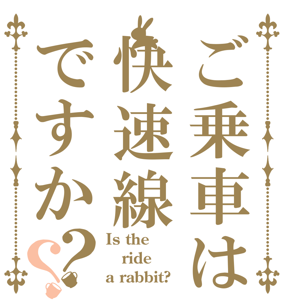ご乗車は快速線ですか？？ Is the ride a rabbit?