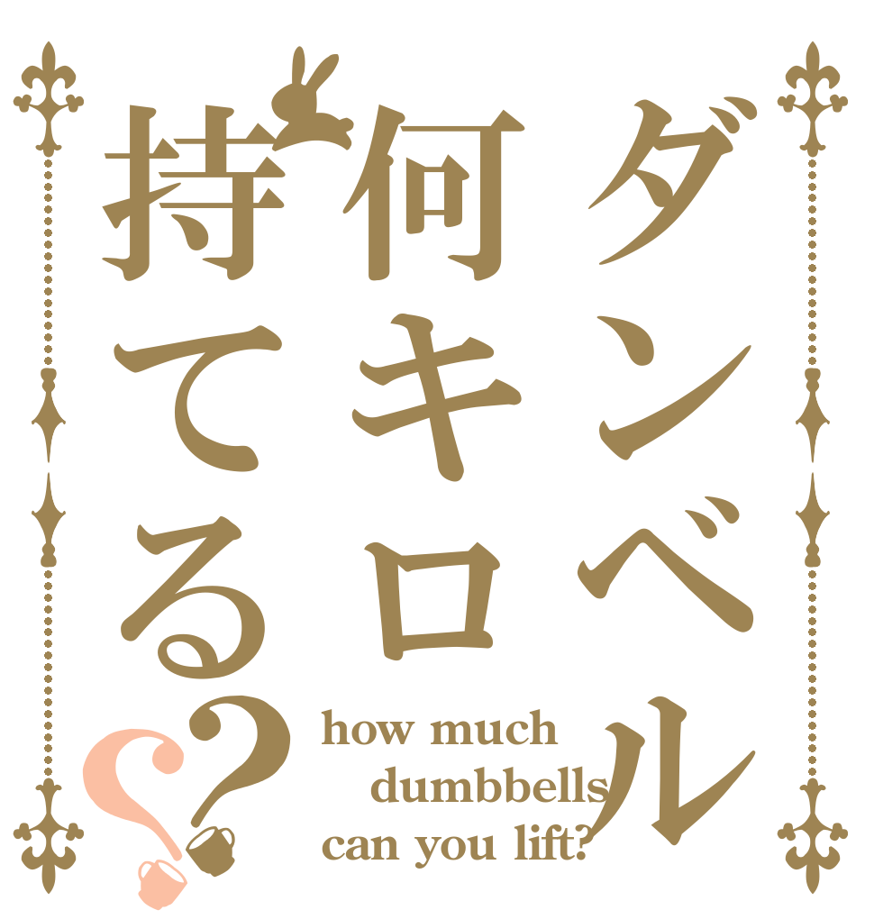 ダンベル何キロ持てる？？ how much dumbbells can you lift?