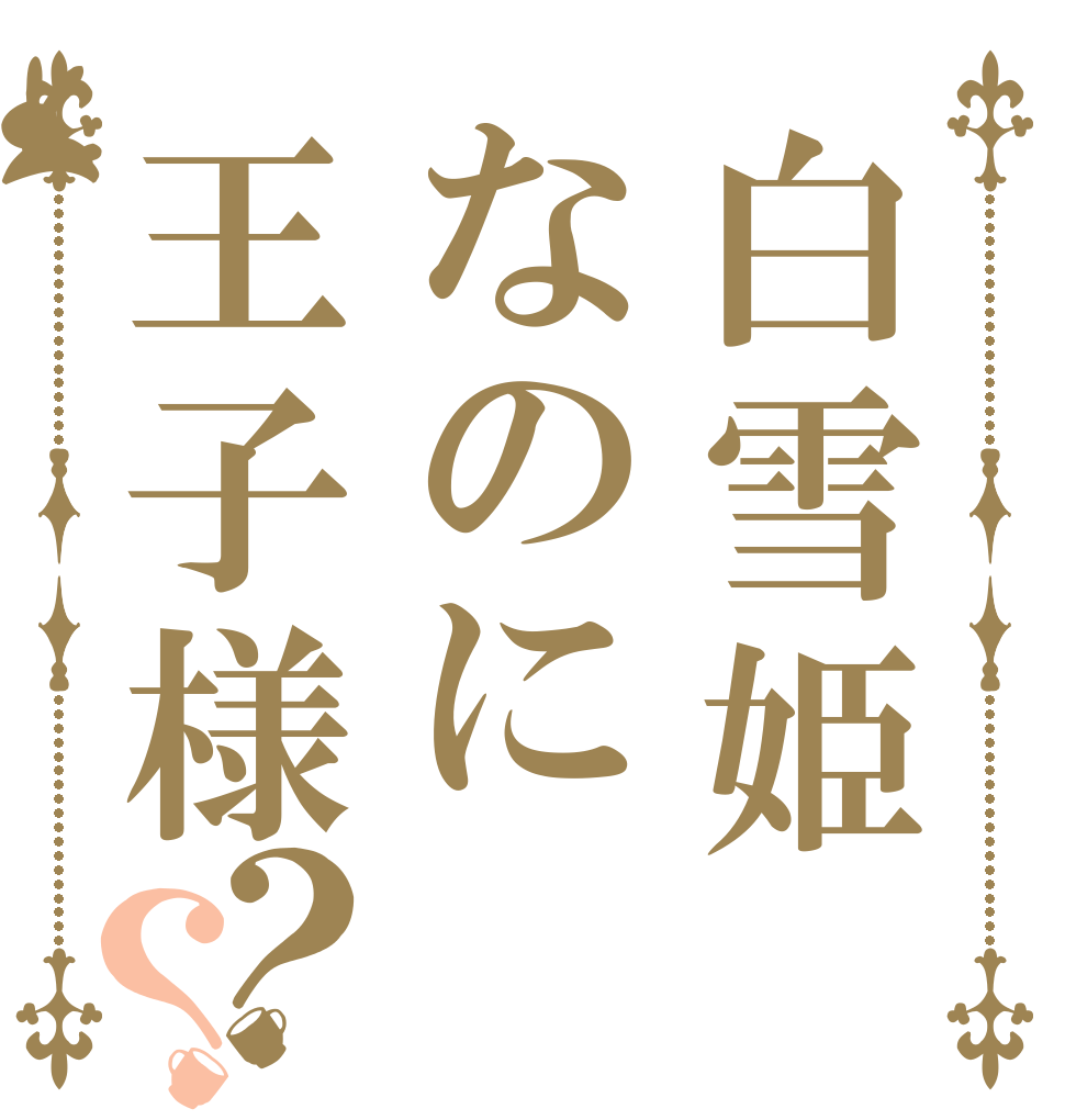 白雪姫なのに王子様？？ が 来ない件に ついて