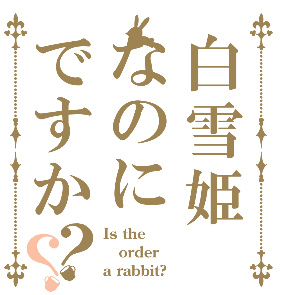 白雪姫なのにですか？？ Is the order a rabbit?