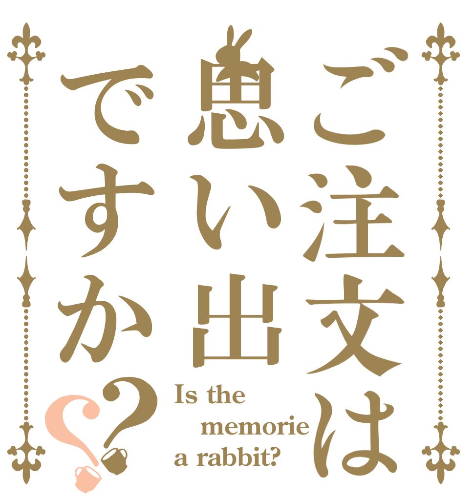 ご注文は思い出ですか？？ Is the memorie a rabbit?