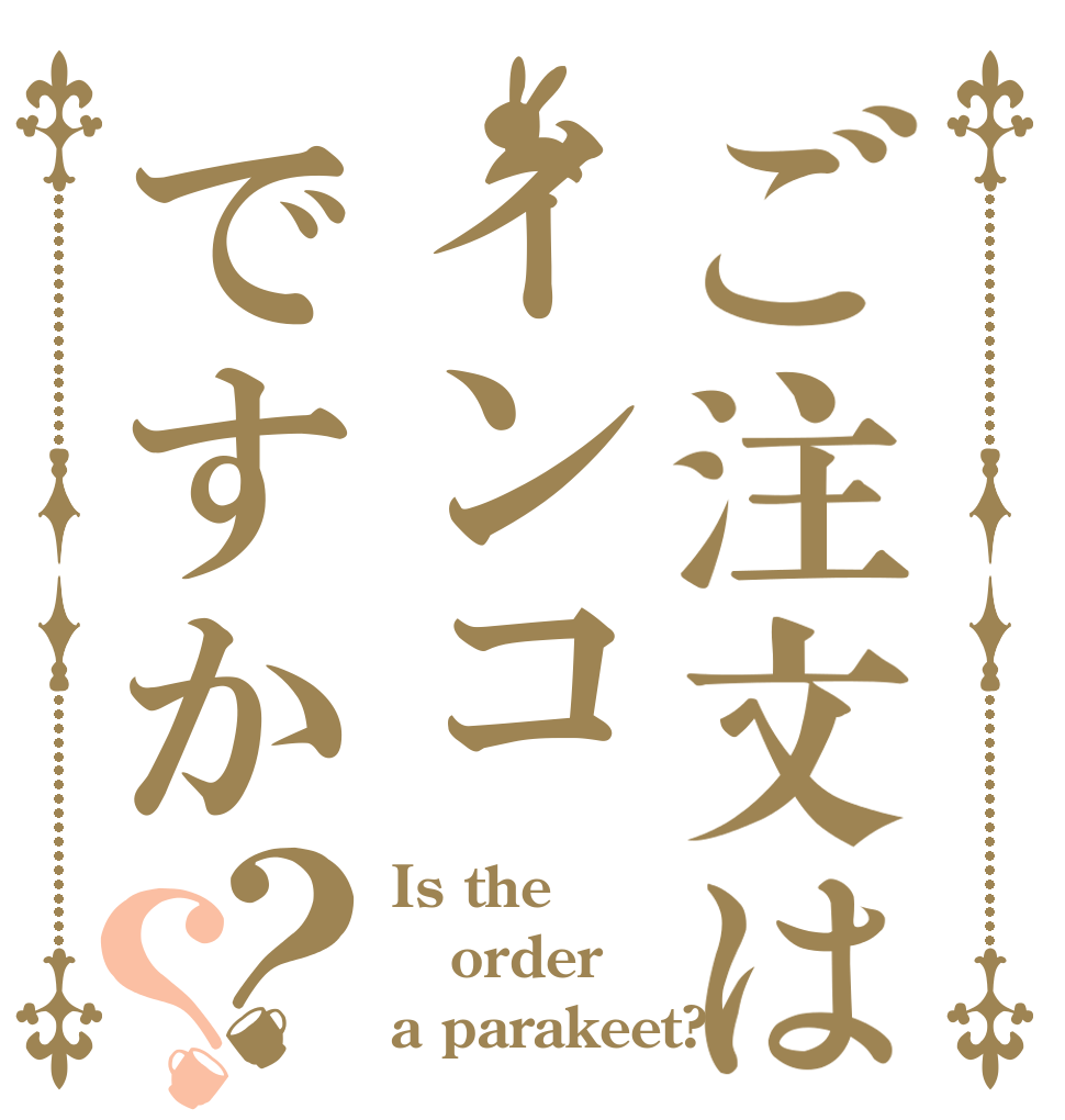 ご注文はインコですか？？ Is the order a parakeet?