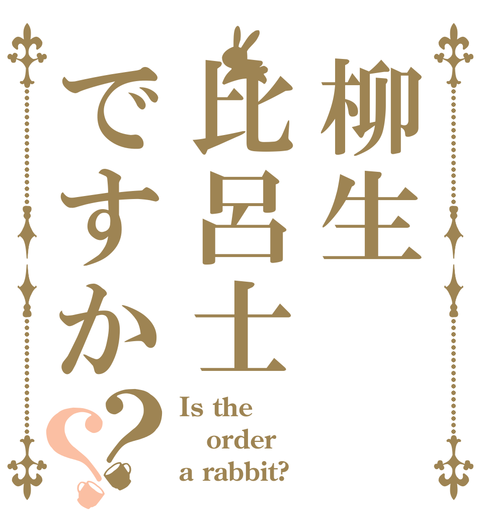 柳生比呂士ですか？？ Is the order a rabbit?