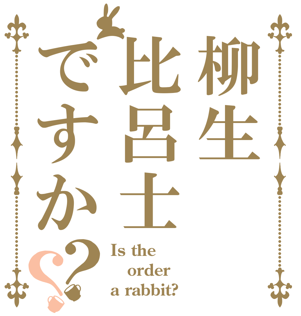 柳生比呂士ですか？？ Is the order a rabbit?