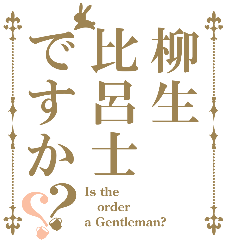 柳生比呂士ですか？？ Is the order a Gentleman?