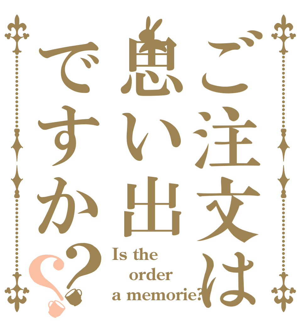 ご注文は思い出ですか？？ Is the order a memorie?